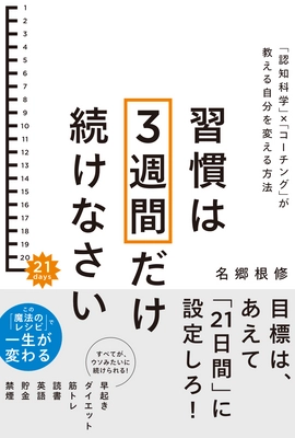 なぜこれまで「三日坊主で終わっていたのか」 21日間続ければ一生が変わる！新習慣革命　新刊を6月2日に発売！