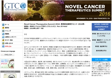 国際学会「Novel Cancer Therapeutics Summit 2016-新規癌治療薬サミット2016年」(GTCbio主催）参加お申込み受付開始