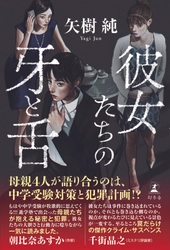 矢樹純、最新作で再び読者を裏切る──『彼女たちの牙と舌』宛名入りサイン本キャンペーン！