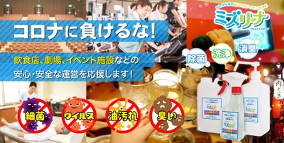 飲食店や施設・イベント会場等の細菌・ウイルス対策に！ 安心・安全なのに高効果の「ミズリーナ」から 店舗・施設向けセットが2020年9月に新発売
