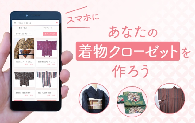 着物マニアをサポートする無料サービス、 『matou(まとう)』なら着物や帯の情報をWebで管理できます！