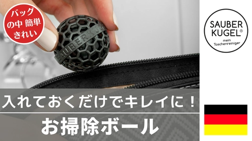 ＜日本上陸＞バッグの中に入れておくだけで簡単！キレイに！ モノづくり大国ドイツ製“Sauber kugel(ザウバー クーゲル)”