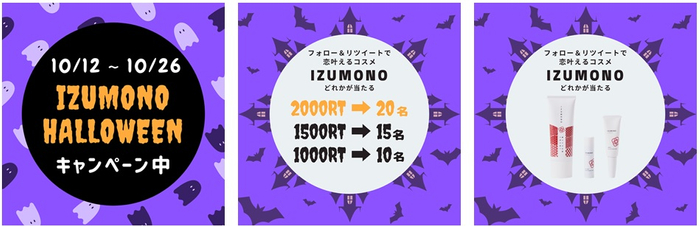 恋叶えるコスメ『IZUMONO』ハロウィンキャンペーン