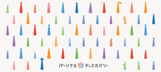 パーソナル・ディスカバリー 1