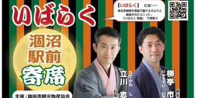 茨城県出身の落語家ユニット『いばらく』涸沼駅前寄席を11月25日に開催！