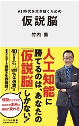 アフターChatGPT時代のビジネスパーソン必読書 『AI時代を生き抜くための 仮説脳』が話題！ 5月発売で早くも7月重版決定！