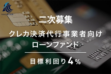 新商品 『クレカ決済代行事業者向けローンファンド1号』の二次募集を公開