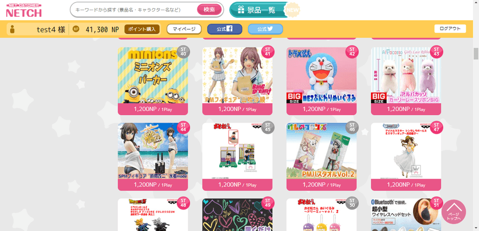 ネッチ景品一覧