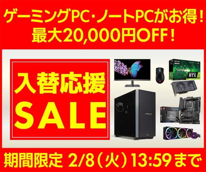 パソコン工房WEBサイト、最大20,000円OFF『入替応援セール』開催