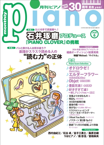 月刊ピアノ 2026年6月号
