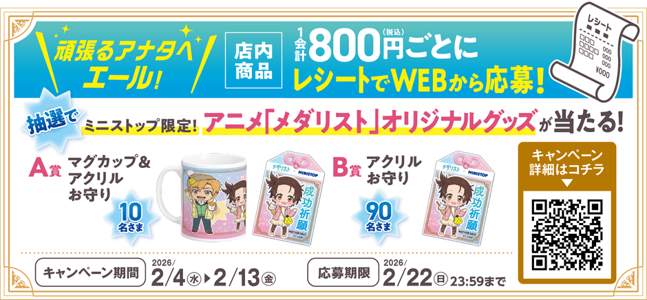 店内商品1会計800円(税込)以上の購入レシートでWEBから応募 販促画像