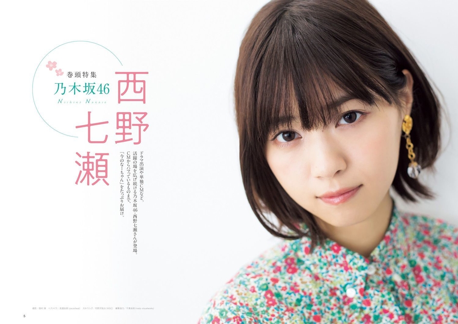 巻頭ページ01:西野七瀬(乃木坂46)