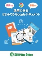 授業でも家庭でも活用できる！ はじめてのGoogleドキュメント