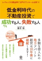 多額な借入れの地方アパート経営は10年後に破産します。不動産のプロが語る『低金利時代の不動産投資で成功する人、失敗する人』発売！