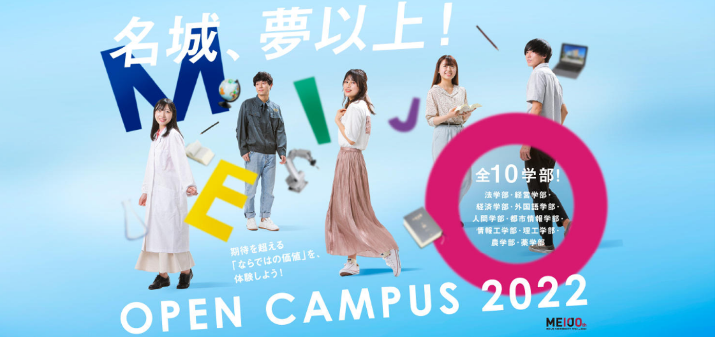 【名城大学】WEBオープンキャンパス公開！