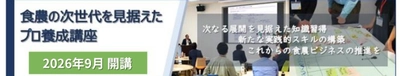 食と農業の未来を創る！ 次世代プロフェッショナル養成講座、 2026年度 受講生募集 締切間近