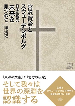 宮沢賢治とスウェーデンボルグ: 日本仏教の未来を見つめて