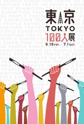 様々なジャンルのアーティスト100人が集い 「東京」を表現したグループ展『東京100人展』 中目黒にて6月16日(金)～7月1日(土)開催