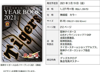 - HANSHIN TIGERS YEARBOOK 2021 - 「阪神タイガース 公式イヤーブック2021」 3月5日（金）から通信販売予約の受付開始！！ 虎ファン必携！2021年新生タイガースの魅力てんこ盛り！