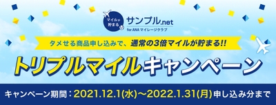 『サンプル.net』でトリプルマイルキャンペーン開催
