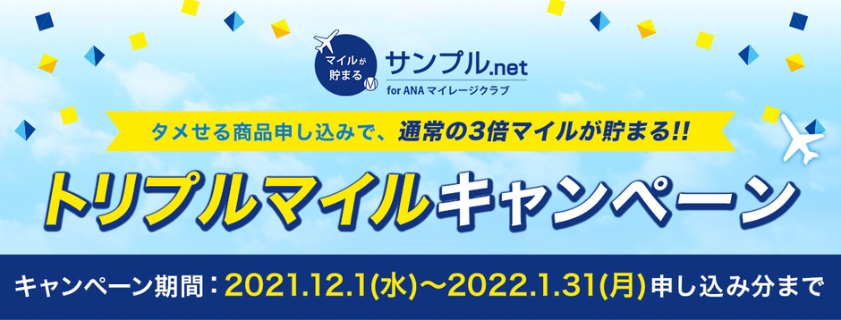 『サンプル.net』でトリプルマイルキャンペーン開催