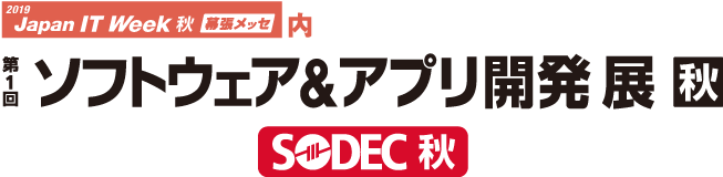 第１回　ソフトウェア＆アプリ開発展　【秋】