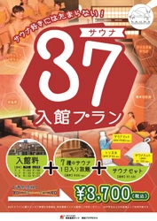 サウナを楽しみたい人へ　 37(サウナ)入館プラン新登場