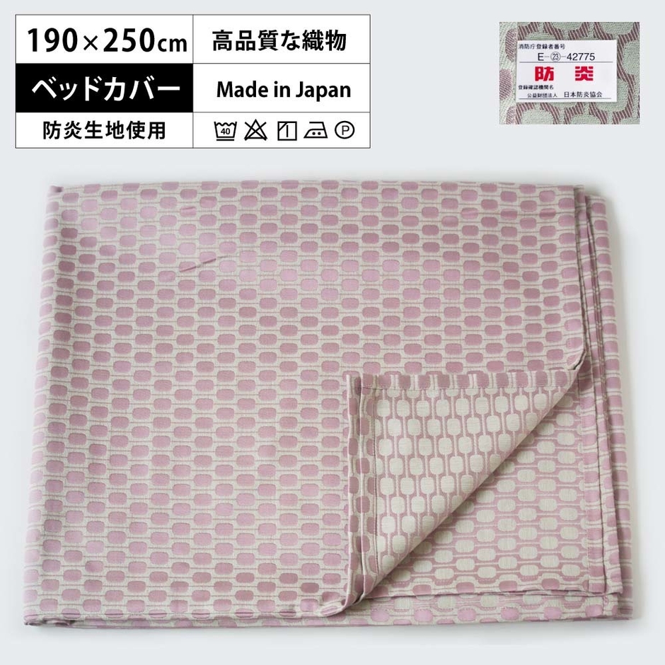 防炎 加工生地 マルチカバー ジャガード織物