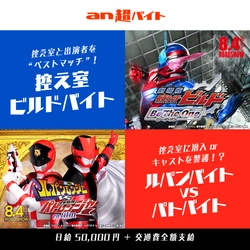 『劇場版 仮面ライダービルド　Be The One(ビー・ザ・ワン)』 『快盗戦隊ルパンレンジャーVS警察戦隊パトレンジャー　en film(アン フィルム)』 子供同伴OKの「an超バイト」を2企画同時募集！？ “控え室ビルドバイト”＆“ルパンバイトvsパトバイト”