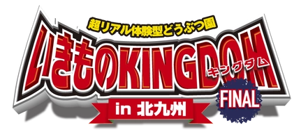 いきものキングダムin北九州実行委員会