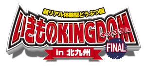 いきものキングダムin北九州実行委員会