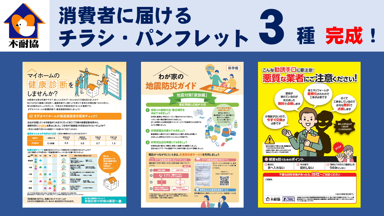 チラシ・パンフレット3種 完成！～耐震診断・地震防災ガイド・悪質業者注意喚起～