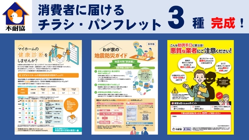 チラシ・パンフレット3種 完成！～耐震診断・地震防災ガイド・悪質業者注意喚起～