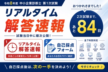 【令和8年度 中小企業診断士 第1次試験】 KECが全7科目のリアルタイム解答速報を試験当日に公開