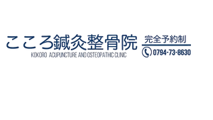 こころ鍼灸整骨院