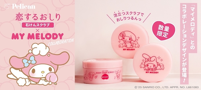 『恋するおしり×マイメロディ』コラボレーションデザイン登場！