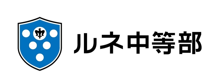 ルネ中等部　ロゴ