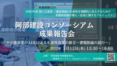 《参加無料》阿部建設コンソーシアム成果報告会 5月12日 (木)13:30～開催『中小建設業のAI化による生産性改革の提言～書類削減の試行～』