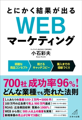 700社 成功率96％のWEBコンサルタントが極秘メソッドを公開　 『とにかく結果が出る WEBマーケティング』6月24日に刊行