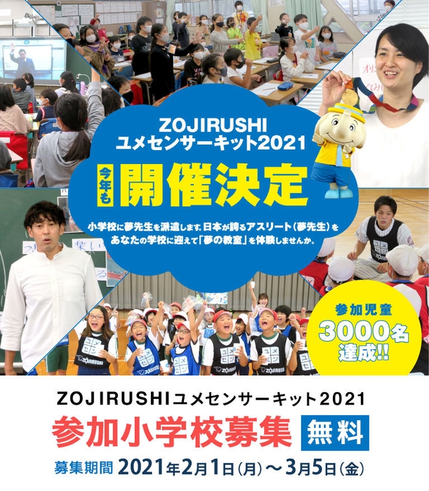 ユメセンサーキット2021開催決定