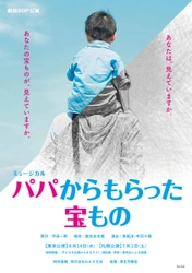 先日東京公演を満席で終えた注目のミュージカル、いよいよ待望の初・札幌公演！ミュージカル『パパからもらった宝もの』札幌にて開幕　カンフェティでチケット発売中