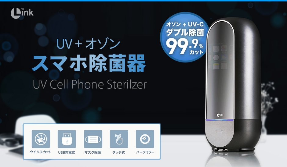 除菌器専門LINK、隅々まで99.9%除菌を可能にするスマホ除菌器 発売
