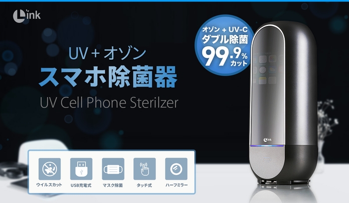 除菌器専門LINK、隅々まで99.9％除菌を可能にするスマホ除菌器 発売