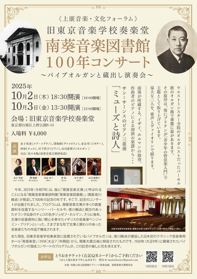 南葵音楽図書館100年コンサート
