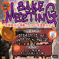 アトレ取手、茨城県内の酒蔵が集結する日本酒まつり 『SAKE MEETING 2024秋』を10/5に開催！