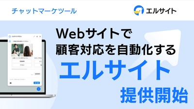 Webサイトで顧客対応を自動化する「エルサイト」提供開始
