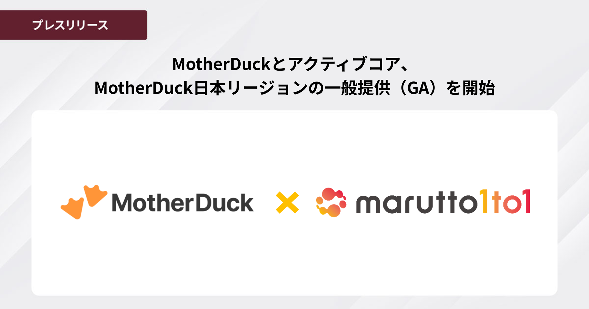 ［株式会社アクティブコア発表］MotherDuckとアクティブコア、MotherDuck日本リージョンの一般提供（GA）を開始