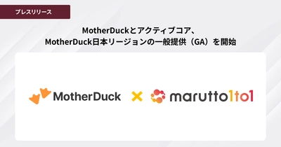 ［株式会社アクティブコア発表］MotherDuckとアクティブコア、MotherDuck日本リージョンの一般提供（GA）を開始