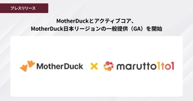 ［株式会社アクティブコア発表］MotherDuckとアクティブコア、MotherDuck日本リージョンの一般提供（GA）を開始