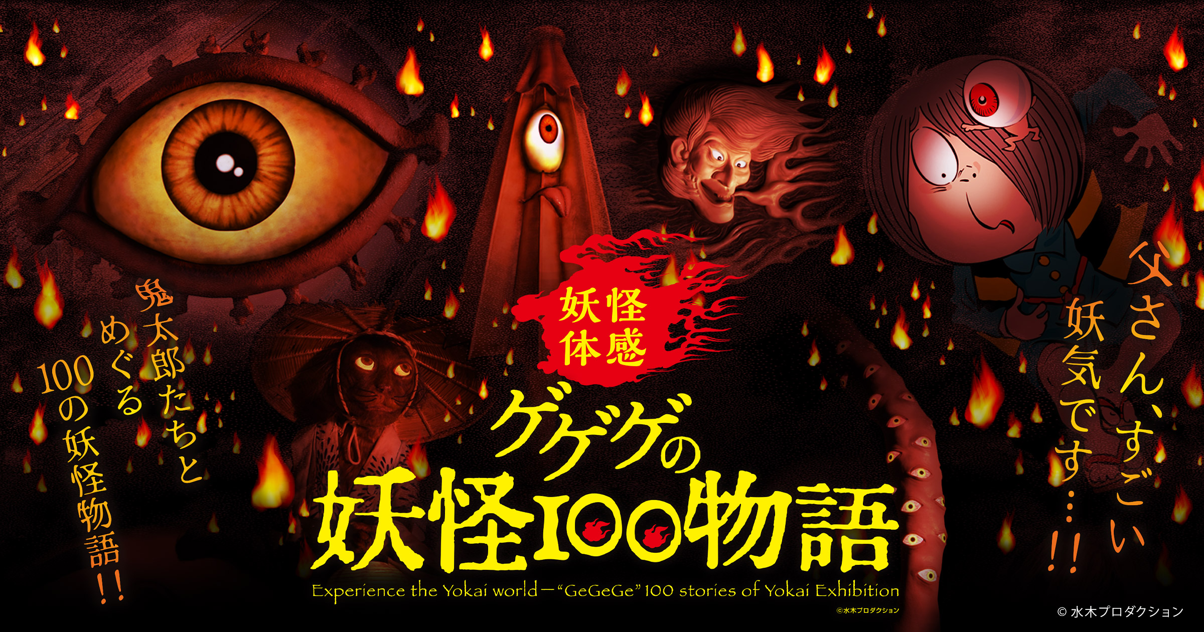 アジア最大の妖怪イベントをひらかたパークで開催 『ゲゲゲの妖怪100物語』 漫画家、水木しげるの妖怪世界を体感しよう | NEWSCAST